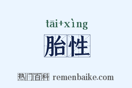 胎性是什么意思的图片